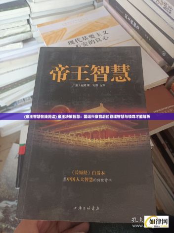 (帝王智慧在线阅读) 帝王决策智慧：国运兴衰背后的管理智慧与领导才能解析